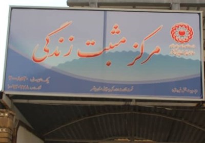  ۳۸ مرکز مثبت زندگی بهزیستی در استان بوشهر افتتاح شد 