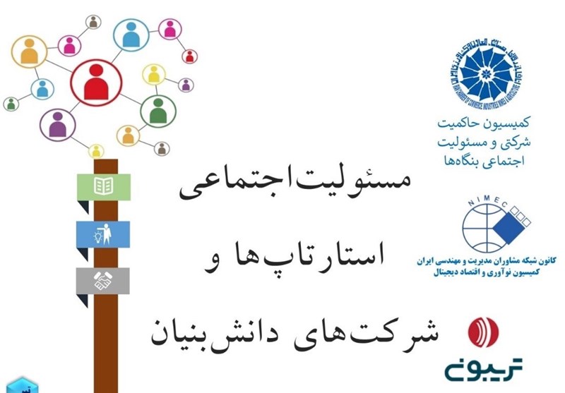 کمیسیون مسئولیت اجتماعی و حاکمیت شرکتی اتاق ایران بررسی کرد؛ مسئولیت‌اجتماعی در استارتاپ‌ها و شرکت‌های دانش‌بنیان
