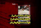 فیلم| سوءاستفاده برخی از نانوایان از خلأهای طرح هوشمندسازی فروش نان