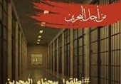 هشتگ «روز اسیر بحرین» برای همبستگی با اسرای بحرینی ترند شد