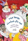 شعرهای عیدانه مصطفی رحماندوست برای کودکان در بازار نشر