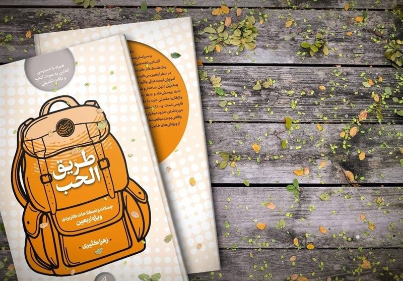 "طریق الحب" کتابی مهم برای سفر اربعین