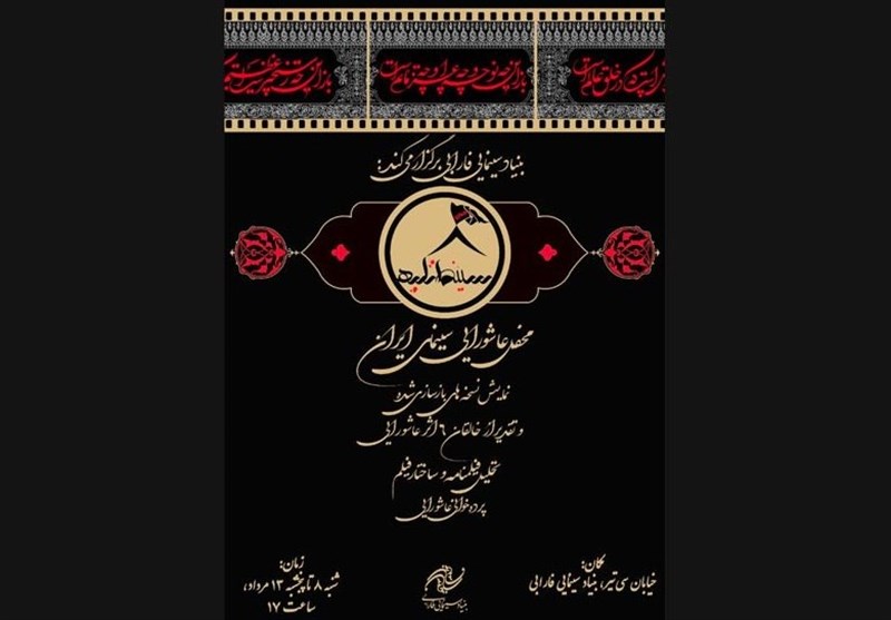 محفل عاشورایی سینمای ایران در «سینما تکیه» برگزار می‌شود