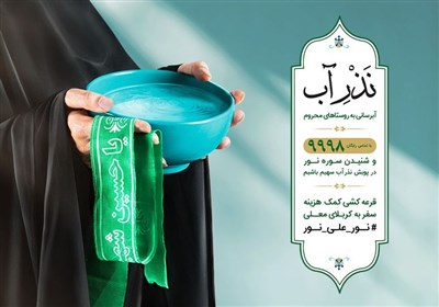  آغاز پویش «نذر آب» همزمان با شروع ماه محرم 