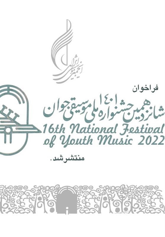 فراخوان مرحله نهایی شانزدهمین جشنواره ملی موسیقی جوان منتشر شد