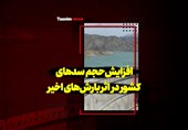 فیلم| افزایش حجم سدهای کشور در اثر بارشهای اخیر