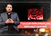 تکیه تسنیم | روایتی شاعرانه از مکالمه حضرت زینب و امام حسین در ورود به کربلا