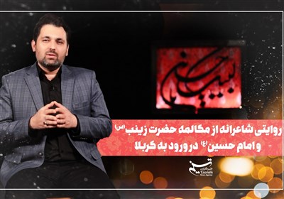تکیه تسنیم | روایتی شاعرانه از مکالمه حضرت زینب و امام حسین در ورود به کربلا