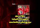 فیلم| مبلغ کمیسیون مشاورین املاک تغییرکرد مردم پول اضافی به بنگاهها ندهند