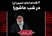 تکیه تسنیم | 4 اقدام امام حسین‌(ع) در شب عاشورا