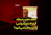 فیلم| تخلف عجیب در عقد قرارداد با «ویلموتس»/ آیا «تاج» محاکمه میشود؟