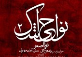 حضرت علی اصغر(ع) عنوان هفتمین قطعه از آلبوم نواحی اشک2
