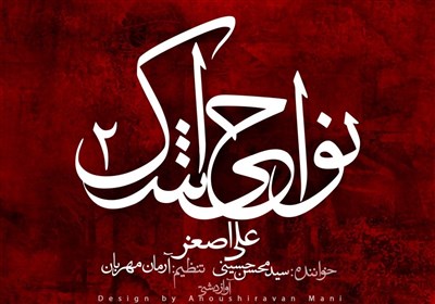  حضرت علی اصغر(ع) عنوان هفتمین قطعه از آلبوم نواحی اشک۲ 