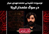 تکیه تسنیم | نوسروده شنیدنی محمدمهدی سیار در سوگ علمدار کربلا