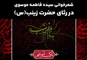 تکیه تسنیم | شعرخوانی سیده فاطمه موسوی در رثای حضرت زینب(س)
