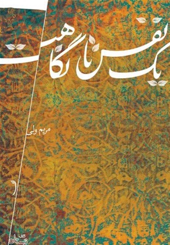 «یک نفس تا نگاهت» داستانی از زیست مخفیانه شیعیان در دوران امام حسن عسکری (ع)