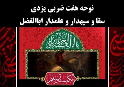  نوحه هفت‌ضربیِ یزدی/ سقا و سپهدار و علمدار اباالفضل 