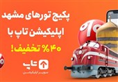 پکیج تورهای مشهد اپلیکیشن تاپ با 40% تخفیف!