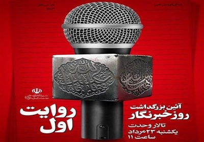  آیین گرامیداشت "روز خبرنگار" برگزار می‌شود 