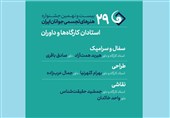 جشنواره هنرهای تجسمی جوانان ایران داوران و اساتید سه بخش دیگر خود را شناخت