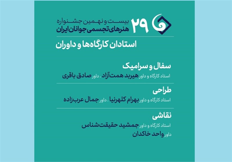 جشنواره هنرهای تجسمی جوانان ایران داوران و اساتید سه بخش دیگر خود را شناخت