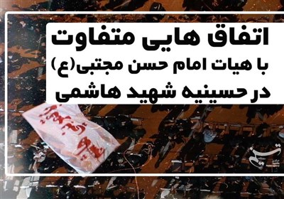 اتفاق هایی متفاوت با هیات امام حسن مجتبی(ع) در حسینیه شهید هاشمی