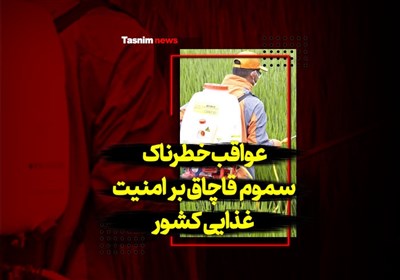 فیلم| عواقب خطرناک سموم قاچاق بر امنیت غذایی کشور