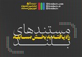 مستندهای بلند &quot;جشنواره تلویزیونی مستند&quot; معرفی شدند