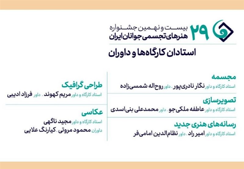 ترکیب داوران و استادان جشنواره هنرهای تجسمی جوانان ایران کامل شد