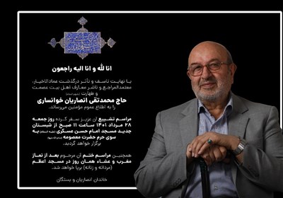  محمدتقی انصاریان درگذشت / پیام وزیر ارشاد و جزئیات تشییع 