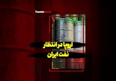 فیلم| اروپا در انتظار نفت ایران
