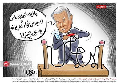 کاریکاتور/ بایدن تماس تلفنی نخست‌وزیر رژیم صهیونیستی را رد کرد