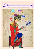 شماره جدید نشریه پیام زن با موضوع ویژه «تلفن همراه و زنان» منتشر شد