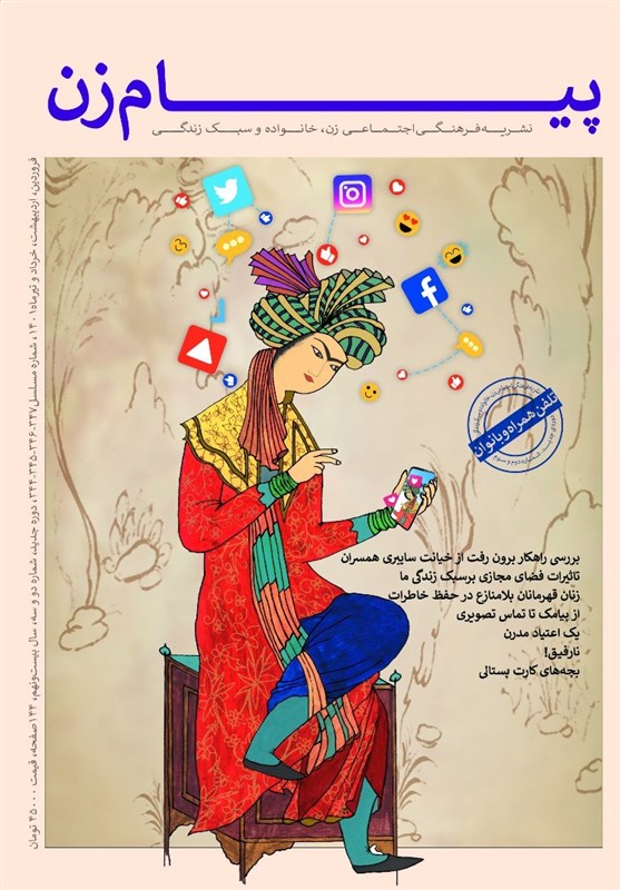 شماره جدید نشریه پیام زن با موضوع ویژه «تلفن همراه و زنان» منتشر شد