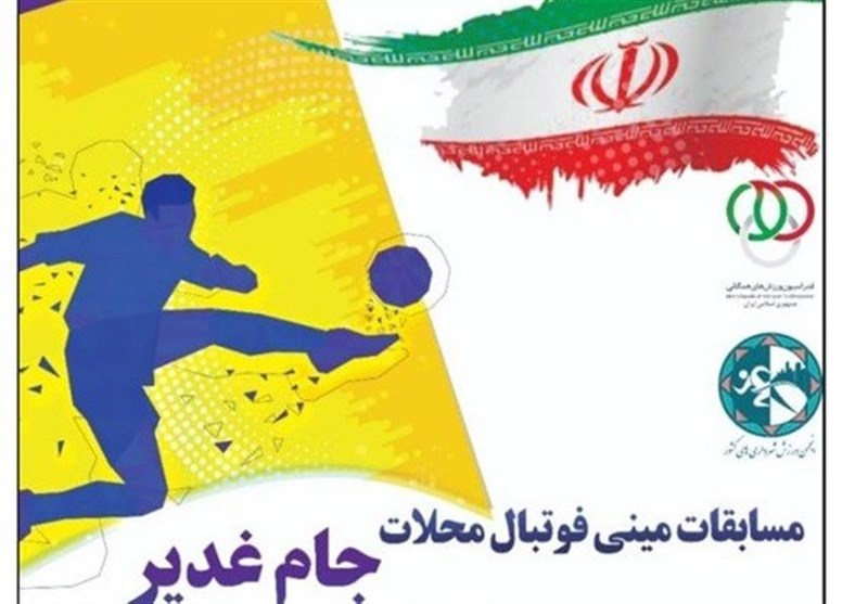 مسابقات مینی فوتبال «جام غدیر» از 10 مهر آغاز می‌شود