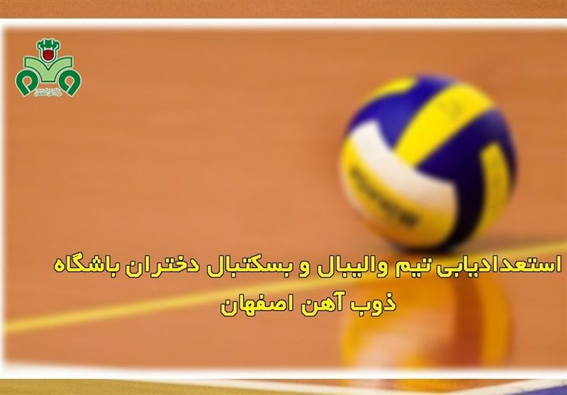 استعدادیابی تیم والیبال و بسکتبال دختران باشگاه ذوب آهن اصفهان