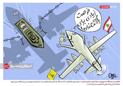 کاریکاتور/ اخطار جدید حزب‌الله به صهیونیست‌ها: فرصت زیادی ندارید