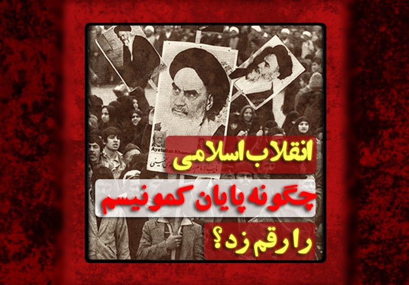 فیلم| انقلاب اسلامی چگونه پایان کمونیسم را رقم زد؟