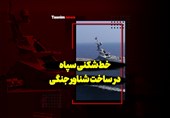 فیلم| خطشکنی سپاه در ساخت شناور جنگی