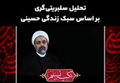 تکیه تسنیم | تحلیل سلبریتی‌گری بر اساس سبک زندگی حسینی