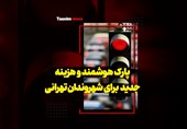 فیلم| پارک هوشمند و هزینه جدید برای شهروندان تهرانی
