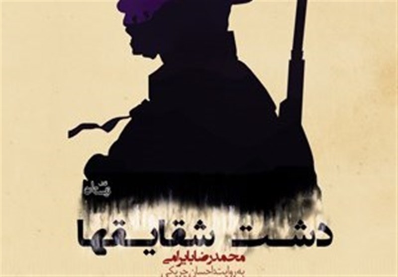 روایت‌های متفاوت از خاطرات سربازی محمدرضا بایرامی در جبهه
