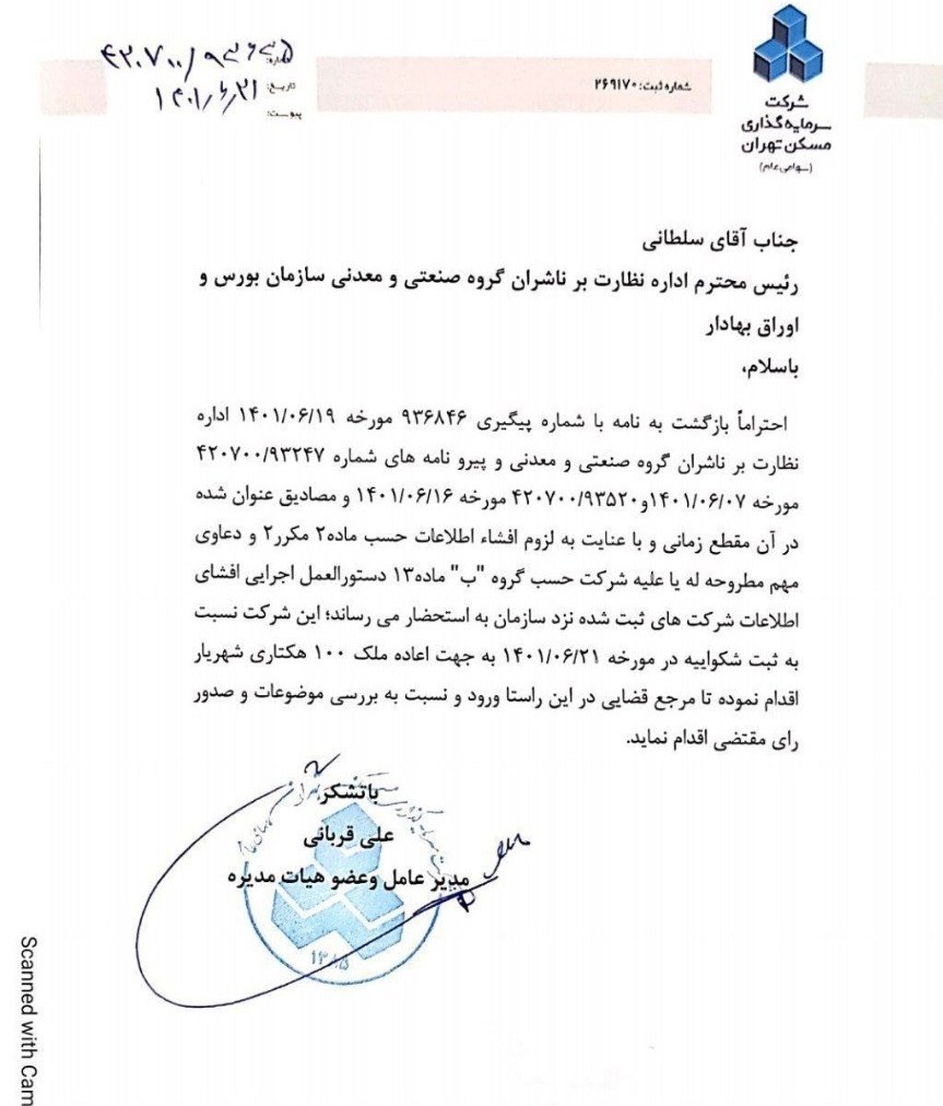 متن نامه علی قربانی مدیر عامل شرکت سرمایه گذاری مسکن تهران درباره شکایت زمین 100 هکتاری در شهریار