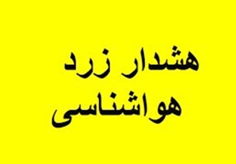 اعلام هشدار زرد هواشناسی در استان البرز
