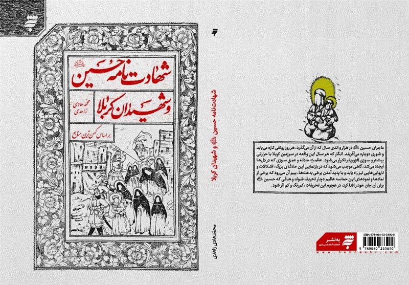 «شهادت‌نامه حسین(ع) و شهیدان کربلا»؛ روایتی خواندنی از زندگی سالار شهیدان