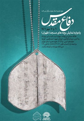  ۱۰۰ نمایش دفاع مقدس در مساجد استان تهران اجرا می‌شود 