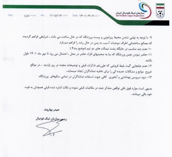  نامه سازمان لیگ به نساجی درباره میزبانی در ورزشگاه شهید وطنی + تصویر نامه 