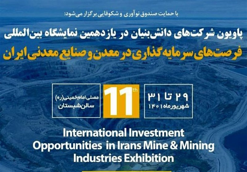 برپایی پاویون شرکت‌های دانش‌بنیان در نمایشگاه معدن و صنایع معدنی ایران