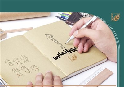 تایید انتخاب اعضای هیئت امنای بنیاد ملی پویانمایی توسط پزشکیان