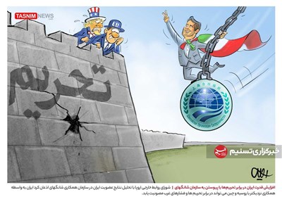 کاریکاتور/ افزایش قدرت ایران در برابر تحریم‌ها با پیوستن به سازمان شانگهای